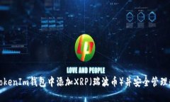 如何在TokenIm钱包中添加XRP（瑞波币）并安全管理