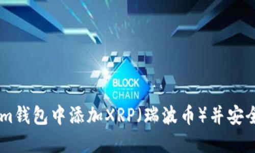 如何在TokenIm钱包中添加XRP（瑞波币）并安全管理数字资产