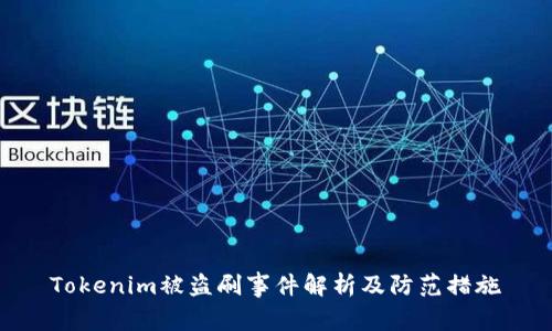 Tokenim被盗刷事件解析及防范措施