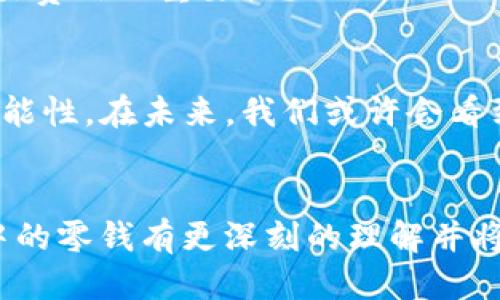 以太坊钱包的零钱如何管理与利用？

以太坊钱包, 加密货币, 数字资产, 钱包管理/guanjianci

引言
以太坊是一个革命性的区块链平台，凭借其智能合约功能和去中心化应用（DApp）而受到广泛关注。在这个平台上，用户不仅可以进行大额交易，还常常会遇到“零钱”这一概念。那么，什么是以太坊钱包的零钱？它们如何管理与利用？本文将带你深入了解以太坊钱包中的零钱，以及如何有效对它们进行管理。

什么是以太坊钱包的零钱？
在以太坊网络中，每一笔交易都会产生一定的费用，这个费用通常以以太币（ETH）支付。在我们的日常使用中，尤其是在进行多次小额交易后，常常会在钱包中留下闲置的小额ETH。这些小额的ETH可以被称为“零钱”。你是不是也曾在钱包中发现一些不知所措的小额余额呢？这些零钱实际上是可以被有效利用的。

为什么要关注以太坊钱包的零钱？
很多用户可能会觉得这些零钱不够金额可忽略，但实际上，这些零钱是你数字资产的重要组成部分。通过合理管理和使用这些零钱，你可以提高整体资产的流动性。况且，随着以太坊的使用愈加广泛，持有一定数量的ETH可能会在未来增值。忽略这些零钱，你是不是会觉得有些可惜？

如何管理以太坊钱包中的零钱？
管理以太坊钱包中的零钱并不是一件困难的事情。以下是几个管理小额ETH的方法：

h41. 定期检查和归类/h4
建议用户定期检查自己钱包中的余额，包括零钱。这不仅能让你更清楚地了解自己的资产状况，还能及时发现任何异常。例如，你可能会发现某些小额余额在多次交易中不断积累，这其实可以为将来的大额交易提供支持。

h42. 合理设置交易成本/h4
在进行交易时，用户可以设定一个合理的交易费用。在以太坊网络中，交易费用的波动很大，因此，设置合适的费用可以避免零钱迅速消耗掉。你可曾想过，设置一个稍高的交易费用也许能加速交易确认呢？

h43. 参与小额投资或代币交换/h4
一种有效利用零钱的方式是参与小额投资或代币交换。一些去中心化交易所（DEX）允许你用零散的ETH进行交易，从而使这些零钱得以发挥作用。你是否也曾考虑过用这些零钱进行低风险投资？它或许能为你带来意想不到的收益。

h44. 兑换其他代币/h4
许多交易平台提供了将ETH兑换为其他数字资产的功能。你可以选择将零钱兑换为一些具有潜力的代币。虽然这个过程中可能会有交易费用，你是否想过，这也是分散投资风险的一个好方法呢？

利用以太坊钱包零钱的实例分析
让我们来看一个具体的实例，帮助你更清晰地理解如何利用钱包中的零钱。假设你在钱包中有0.05 ETH，这笔余额显然不适合进行大额交易，但你可以通过去中心化交易所（如Uniswap或SushiSwap）将其兑换为某个新兴代币。这时候，你可能会注意到如果这个代币的增值潜力被激发，你的零钱可能会变成可观的收益。

常见误区
在管理以太坊钱包零钱时，用户常常会出现一些误区：

h41. 小额余额无用论/h4
有些人认为小额余额没有价值，实际上，正是这种小额余额的积累，才有可能成为你资产中的一部分。你有没有发现，这种减轻资产负担的想法可能是错误的呢？

h42. 忽视网络费用/h4
在某些情况下，用户会因为担心网络费用而不进行小额交易。然而，没有合适的交易费用，零钱可能会永远处于闲置状态。你有没有认真考虑过合理设定交易费用的重要性？

未来展望
随着以太坊网络的发展，用户对零钱的管理与利用将变得更加重要。许多新兴的去中心化金融应用（DeFi）正在崛起，它们将为用户提供更多利用零钱的可能性。在未来，我们或许会看到更多创新的模式，使得这些小额余额能够得到更充分的应用。例如，流动性挖矿、闪电贷等概念的出现，是否能给你的零钱带来新的机遇呢？

结论
以太坊钱包中的零钱并不是无足轻重的存在，它们可以通过合理的管理与利用，为你的数字资产增值带来无限可能。希望通过本文，你能够对以太坊钱包中的零钱有更深刻的理解并将其有效管理。你是不是对自己钱包中的零钱有了新的认识与想法？让我们一起在这个数字资产的时代，智慧地运用每一份资产，迎接未来的挑战与机遇吧！