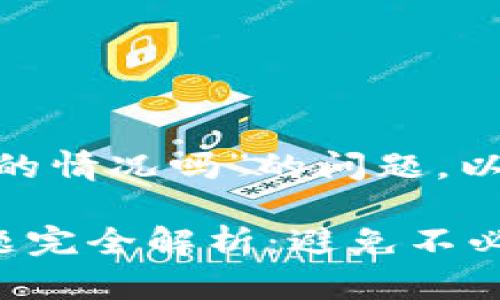 关于“tokenim有转不出的情况吗”的问题，以下是详细的解析和解答。

### Tokenim转出问题完全解析：避免不必要的损失