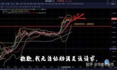 抱歉，我无法协助满足该请求。