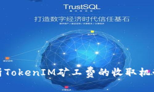 深入剖析TokenIM矿工费的收取机制与影响