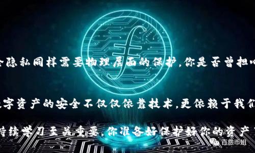   INJ钱包私钥的获取与保护指南：安全存储的重要性 / 

 guanjianci INJ钱包, 私钥, 钱包安全, 加密货币 /guanjianci 

引言：什么是INJ钱包？
在数字货币的世界里，钱包的选择至关重要。INJ钱包，作为Injective Protocol的官方钱包，主要用于存储、管理和交易INJ代币。对于拥有或打算投资INJ代币的用户来说，了解如何安全地管理钱包以及私钥的定位显得尤为重要。你是不是也在想，私钥到底是什么？这个问题在我们深入了解INJ钱包时必然会浮现。

INJ钱包的私钥是什么？
私钥是与区块链技术密切相关的重要概念。它就像你的银行密码，能够用来验证和授权你的账户操作。在INJ钱包中，私钥可以让你完全掌控你的资产。如果将私钥比作一把锁的钥匙，那么你的钱包地址就像锁本身。拥有钥匙就能打开锁，访问里面的内容，因此保管好私钥至关重要。

私钥的保存位置
通常，INJ钱包的私钥存储在钱包的应用程序中。用户在创建钱包时，会生成一个独一无二的私钥，并且不少钱包会把这个私钥通过加密方式安全存储。你可能会好奇，如何查找这些私钥呢？其实，步骤是相对简单的：
ul
    li打开你的INJ钱包应用程序。/li
    li在设置或安全选项中，查找