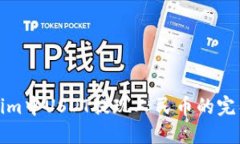 Tokenim中USDT提现人民币的完整指南