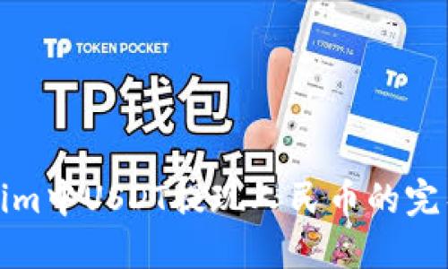 Tokenim中USDT提现人民币的完整指南