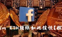 为什么你的Tokenim ETH转账如此缓慢？探索原因与解