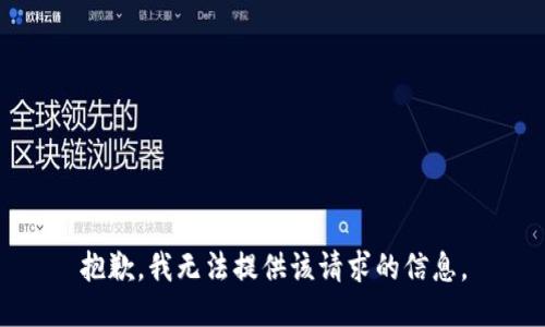 抱歉，我无法提供该请求的信息。