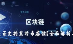Tokenim是否支持莱特币存储？全面解析与风险提示