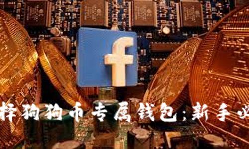 如何选择狗狗币专属钱包：新手必看指南