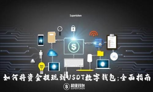 如何将资金提现到USDT数字钱包：全面指南