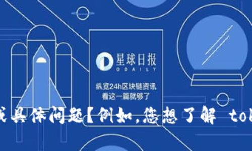 看起来您提到了“tokenim客户号”，但没有提供具体信息或上下文。为了更好地帮助您，您能否提供更多细节或具体问题？例如，您想了解 tokenim 的功能、使用方法，还是遇到了某些问题？提供更多信息后，我将能够为您提供更有针对性的帮助。谢谢！