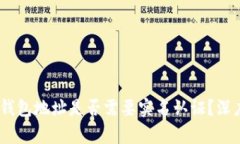 USDT钱包地址是否需要实名认证？深度解析