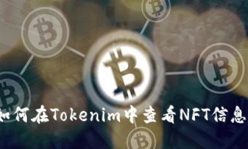 如何在Tokenim中查看NFT信息？