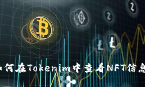 如何在Tokenim中查看NFT信息？