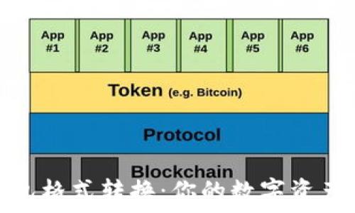   
比特币钱包格式转换：你的数字资产安全之路