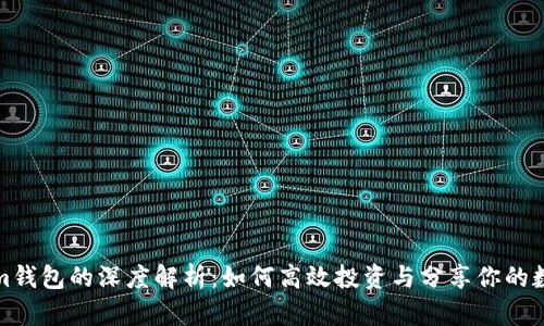 Tokenim钱包的深度解析：如何高效投资与分享你的数字资产
