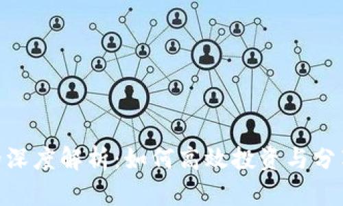 Tokenim钱包的深度解析：如何高效投资与分享你的数字资产