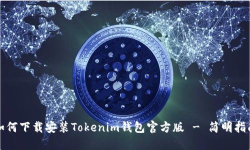 如何下载安装Tokenim钱包官方版 - 简明指南
