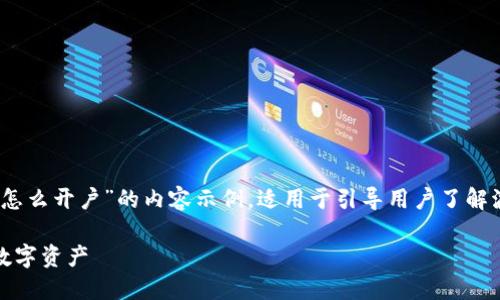 注意：以下是一个关于“波场USDT钱包怎么开户”的内容示例，适用于引导用户了解波场USDT钱包的开户流程及相关信息。

波场USDT钱包开户全攻略：轻松管理数字资产