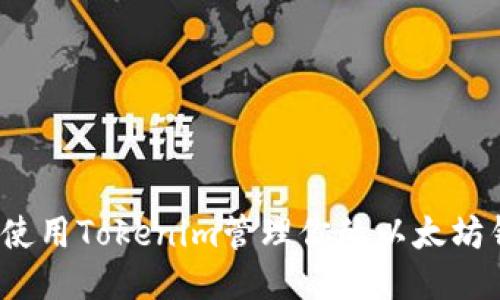 如何使用Tokenim管理你的以太坊钱包？