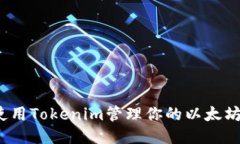 如何使用Tokenim管理你的以太坊钱包？