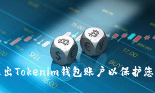如何安全退出Tokenim钱包账户以保护您的数字资产