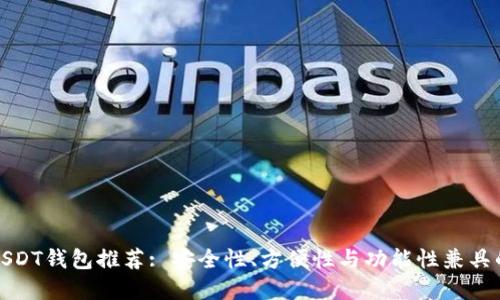 比较好的USDT钱包推荐: 安全性、方便性与功能性兼具的最佳选择