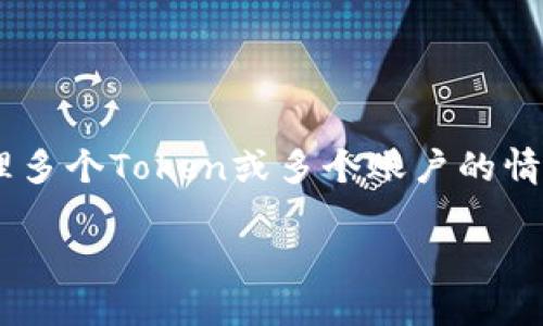 关于“tokenim多个怎么弄”的问题，我理解你可能是在问如何处理多个Token或多个账户的情况。以下是关于Token管理的一些思路和方法，希望能够帮助到你。

### 如何高效管理多个Token？