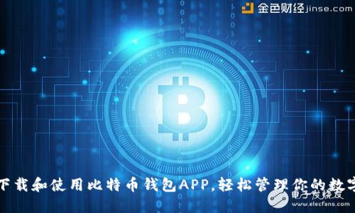 如何下载和使用比特币钱包APP，轻松管理你的数字资产