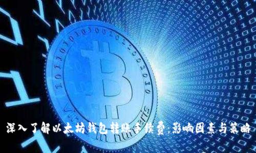 深入了解以太坊钱包转账手续费：影响因素与策略