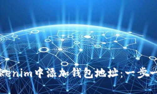 如何在Tokenim中添加钱包地址：一步一步的指南