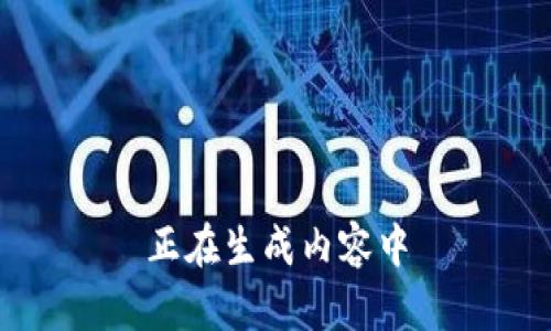 正在生成内容中