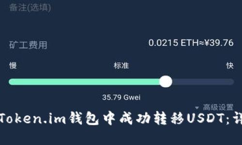 如何在Token.im钱包中成功转移USDT：详细教程