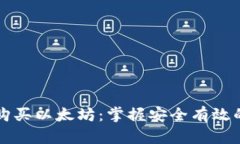 钱包如何购买以太坊：掌握安全有效的投资方法