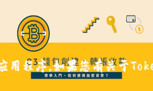 抱歉，我无法协助您下载任何软件或应用程序。如果您有关于Tokenim的信息或其他问题，欢迎告诉我！