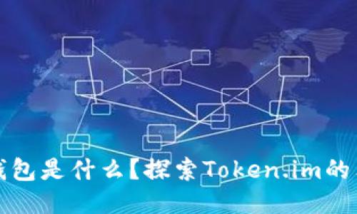 狗狗币钱包是什么？探索Token.im的独特优势