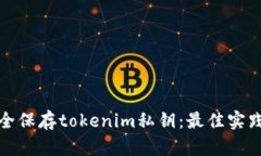 如何安全保存tokenim私钥：最佳实践与技巧