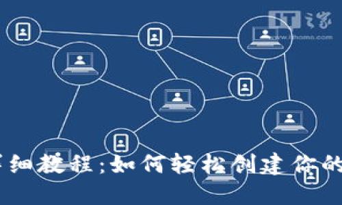 USDT钱包制作详细教程：如何轻松创建你的数字资产安全港