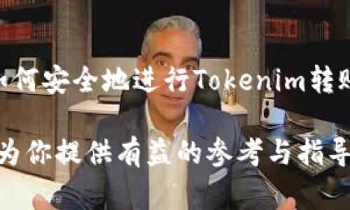 在进行Tokenim代币转出操作之前，了解基本的转账流程是非常重要的。在这个指南中，我们将详细介绍如何将Tokenim的币安全转出，并提供一些相关的注意事项和技巧，以确保你顺利完成转账。

什么是Tokenim？
Tokenim是一种基于区块链技术的数字货币，旨在为用户提供安全、快捷和透明的交易体验。随着数字资产的兴起，Tokenim逐渐受到广大投资者和用户的青睐。理解Tokenim的基本概念，有助于你更好地操作和管理你的数字资产。

准备工作
在你准备转出Tokenim之前，有几个准备步骤需要完成：
ul
    listrong确保你有一个有效的钱包：/strong你需要一个支持Tokenim的数字钱包，例如MetaMask、Trust Wallet等，确保你的钱包已经成功安装并配置好。/li
    listrong获取接收地址：/strong无论你是打算转账给朋友、交易所或者其他钱包，确保准确获取对方的钱包地址，错误的地址可能导致资产丢失。/li
    listrong了解转账费用：/strong在转账过程中，区块链网络通常会收取一定的手续费。了解这些费用，有助于你在转账时做出合理的决策。/li
/ul

转出Tokenim的步骤
接下来我们就进入Tokenim的币转出步骤。虽然转账的具体操作因不同的钱包而有所不同，但基本流程通常是相似的：

h4步骤一：打开钱包/h4
首先，打开你的数字钱包应用程序，输入你的密码或PIN码以访问你的账户。

h4步骤二：选择转账或发送功能/h4
在钱包界面中，找到“转账”或“发送”的选项。这个选项通常显眼，容易找到。

h4步骤三：输入接收地址/h4
在转账页面，你需要输入接收方的钱包地址。再三检查这个地址是否正确，你是不是也经历过地址错误而导致资产丢失的情况？所以，请确保每个字符都无误。

h4步骤四：输入转账金额/h4
在确认接收地址后，输入你要转出的Tokenim数量。确保你转出的金额不超过你钱包中可用的余额。

h4步骤五：查看手续费/h4
在提交交易之前，钱包通常会显示交易的手续费。根据需要选择合理的手续费。有些钱包允许你选择交易加速选项，以确保交易尽快完成。

h4步骤六：确认交易/h4
确认所有信息无误后，点击“发送”或“确认”按钮。你的Tokenim币将被转出到指定的地址。

转出后的注意事项
在转出Tokenim后，有几个注意事项需要牢记：
ul
    listrong等待交易确认：/strong每笔区块链交易都需要一定时间进行确认，具体时间取决于网络的拥堵程度。你可以通过交易哈希在区块浏览器中跟踪交易状态。/li
    listrong及时查看接收钱包：/strong确保接收方在合理的时间内收到了Tokenim。如果超过预期时间仍未到账，建议联系对方及查询区块状态。/li
    listrong保留交易记录：/strong无论是出于个人记账还是后续需要，保留交易记录是非常重要的。大部分钱包都会提供你的交易历史记录，确保随时可以查阅。/li
/ul

常见问题解答
在转出Tokenim的过程中，用户可能会遇到各种问题，以下是一些常见的疑惑及解答：

h4我可以转出多少Tokenim？/h4
你可以转出的Tokenim数量取决于你的钱包余额以及网络手续费。务必确保你的余额足够，并考虑转账后是否需要保持一定的余额以应对未来的交易。

h4如果我转错了地址怎么办？/h4
转账后，区块链交易是不可逆的，转错地址可能导致资产永久丢失。因此，在输入地址时请特别小心，尽量使用复制粘贴的方式来避免输入错误。

h4转账的手续费大概是多少？/h4
手续费因网络繁忙程度而异，一般在几毛到几元之间。如果金额较小，可能会产生较高比例的手续费，所以建议合理规划转账金额。

h4如何确认我的Tokenim已被转出？/h4
你可以在钱包的交易记录中查看转账状态，通常会显示交易的哈希值。通过这个哈希值，你可以在区块链浏览器上查看更详细的信息，如时间、区块高度和确认次数等。

总结
转出Tokenim的过程虽然相对简单，但在操作时必须小心谨慎，确保每一步都准确无误。希望通过本指南，你能更好地理解如何安全地进行Tokenim转账，并在此过程中增强你的数字资产管理能力。无论你是否是区块链新手，熟悉这些基本操作都将为你的资产安全提供保障。

你有没有过因为不当操作导致资产损失的经历？此时，此刻，是不是应该更加关注安全性与准确性的结合？希望这篇文章能为你提供有益的参考与指导。最后，祝你在Tokenim的投资与使用中一切顺利！