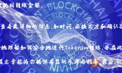 在进行Tokenim代币转出操作之前，了解基本的转账