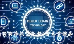 如何查询狗狗币钱包余额：简单步骤和实用工具