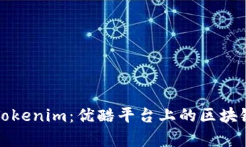 全面解析Tokenim：优酷平台上的区块链项目教程