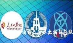 如何轻松申请自己的以太坊钱包账户