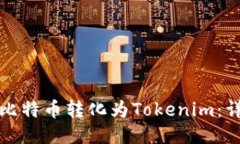 如何将比特币转化为Tokenim：详细指南