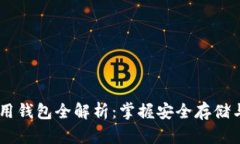 SHIB币专用钱包全解析：掌握安全存储与管理技巧