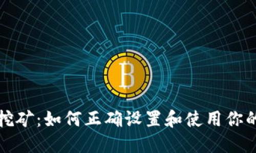 比特币钱包挖矿：如何正确设置和使用你的比特币钱包