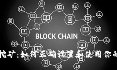 比特币钱包挖矿：如何正确设置和使用你的比特币钱包