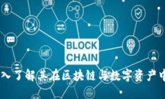 Tokenim：深入了解其在区块链与数字资产中的关键