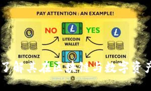 Tokenim：深入了解其在区块链与数字资产中的关键作用